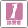 診察室1
