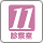 診察室11