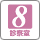 診察室8