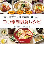 ヨウ素制限食レシピ